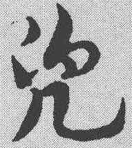 兜,趙孟𫖯 ,書法字典
